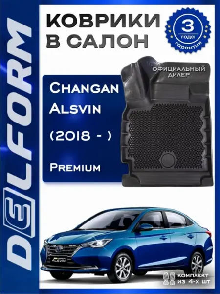 DELFORM коврики для автомобиля Changan Alsvin, Чанган (2018-)