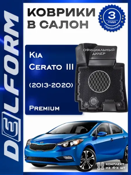 DELFORM Коврики в машину эва для автомобиля Kia Cerato 3