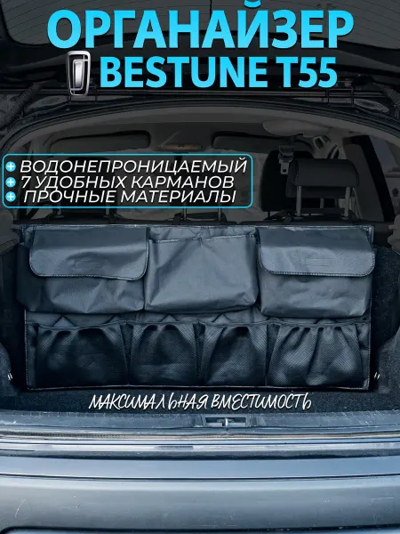 CONTINENTAL Органайзер в багажник bestune t55