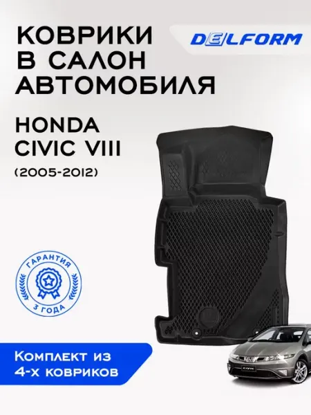 DELFORM Коврики в машину эва для автомобиля Honda Civic 8