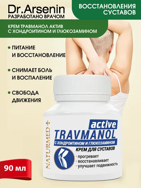 Крем для тела TRAVMANOL Active с хондроитином и глюкозамином 90 мл