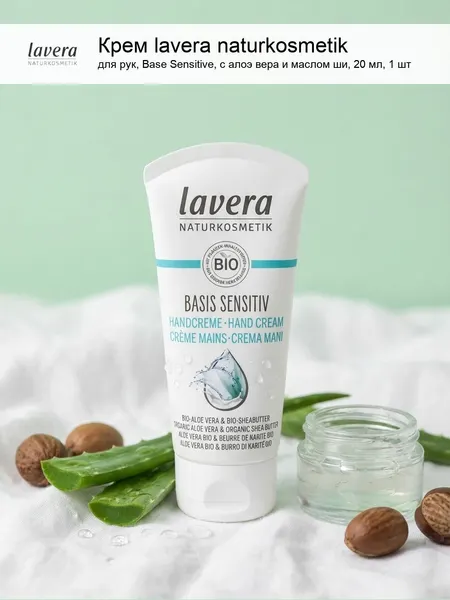 Крем для рук lavera naturkosmetik - Base Sensitive, с алоэ вера и маслом ши, 20мл, 1шт