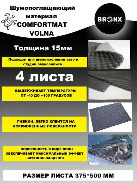 Bronx restailing Шумоизоляция для автомобиля COMFORTMAT