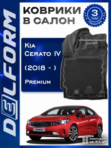 DELFORM Коврики в машину эва для автомобиля Kia Cerato IV