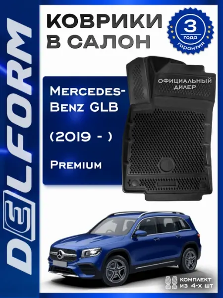DELFORM Коврики в машину эва для автомобиля Mercedes-Benz GLB