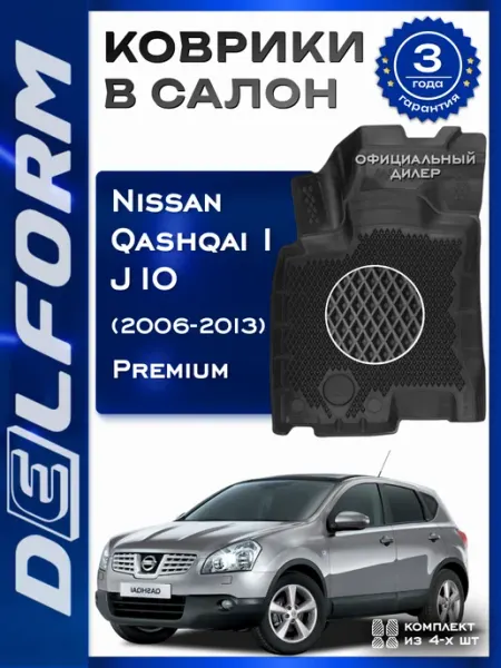 DELFORM Коврики в машину эва для автомобиля Nissan Qashqai