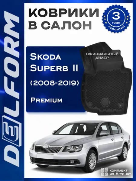 DELFORM Коврики в машину эва для автомобиля Skoda Superb II