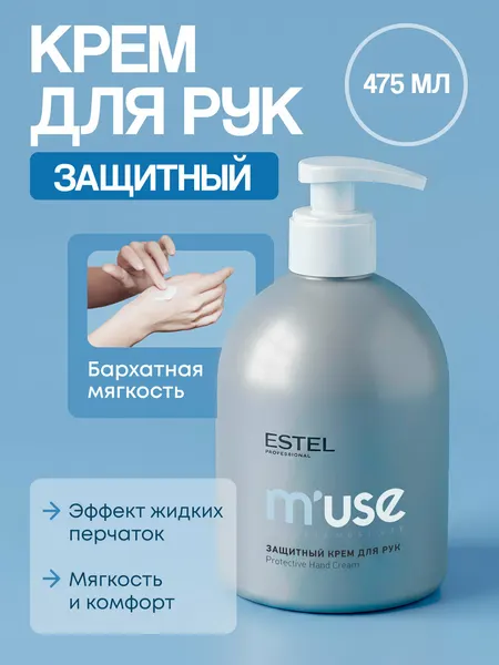 Крем для ухода за кожей рук ESTEL PROFESSIONAL M'use защитный 475 мл