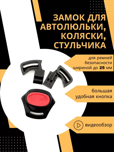 Evdo Замок для ремней автолюльки и коляски