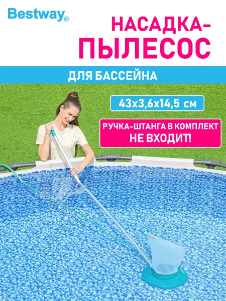 Bestway Пылесос насадка для чистки бассейна