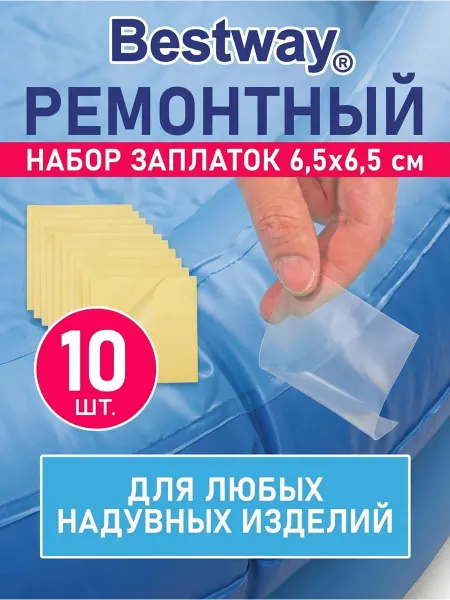 Bestway Ремкомплект для надувного матраса набор заплаток