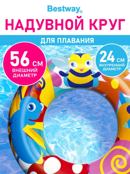 Bestway Круг надувной для плавания и купания детский