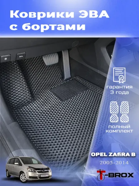 T-Brox Автомобильные коврики ЭВА с бортом для Опель Зафира Б