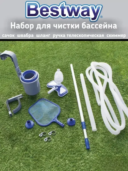 Bestway Набор для чистки бассейна сачок, вакуумный пылесос скиммер