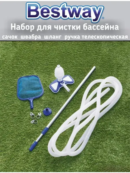 Bestway Набор для чистки бассейна сачок, вакуумный пылесос