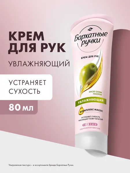 Бархатные Ручки крем для рук и ногтей Увлажняющий 80 мл
