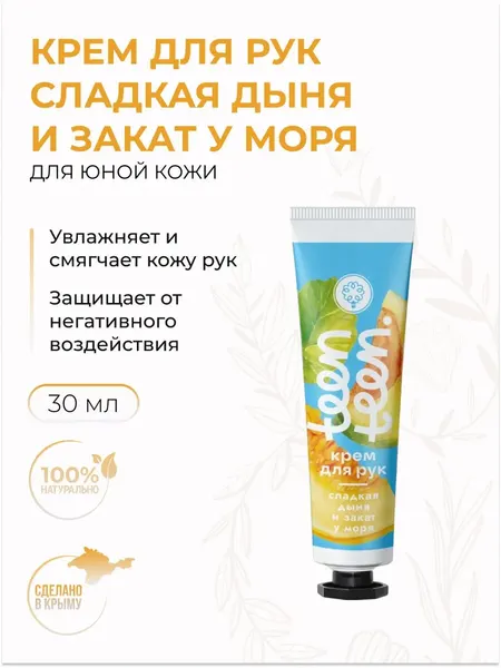 Крем для рук Сладкая дыня и закат у моря Защита и питание