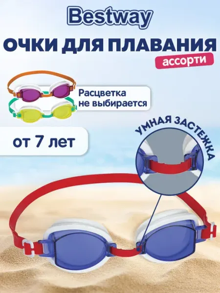 Bestway Очки для плавания детские для бассейна, спорта, купания