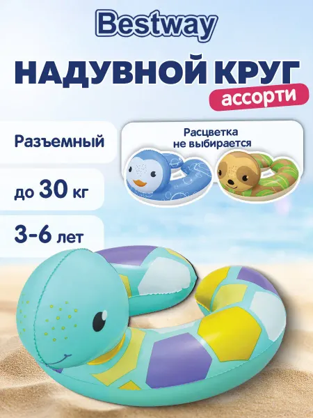 Bestway Круг надувной детский для плавания купания в бассейне и море
