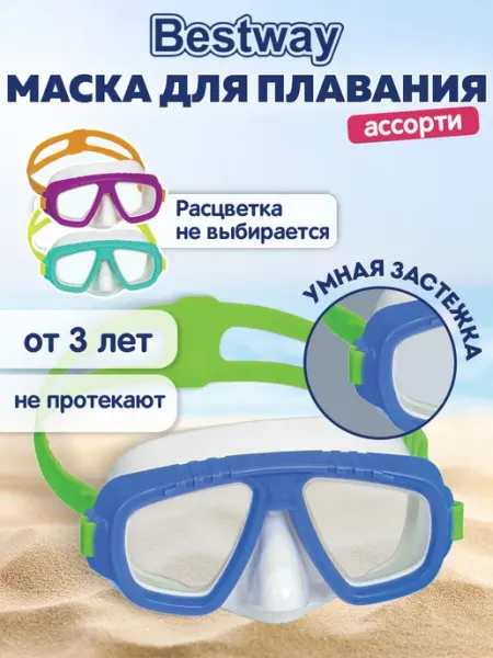 Bestway Маска для плавания детская подводная для снорклинга, ныряния