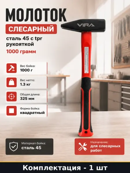 Молоток слесарный сталь 45 с tpr рукояткой 1000 грамм