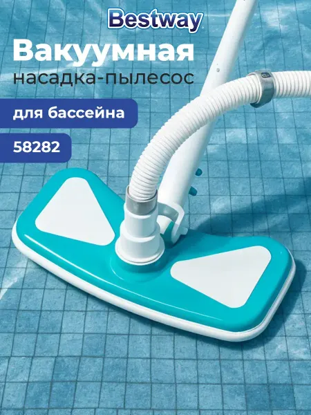 Bestway Насадка-пылесос вакуумная для дна бассейна