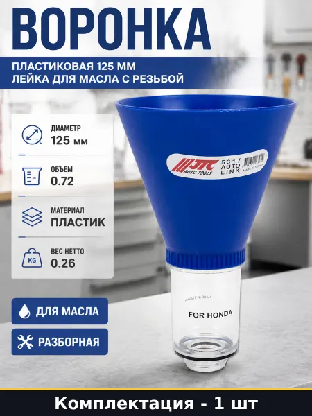 JTC Воронка пластиковая 125 мм лейка для масла с резьбой