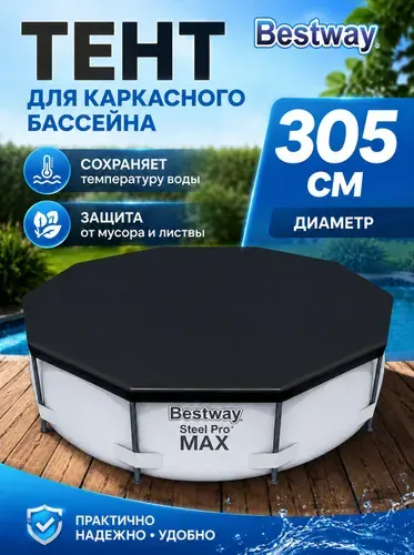 Bestway Тент для бассейна305 см