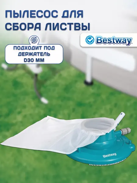 Bestway Пылесос для сбора листвы, под держатель D30мм