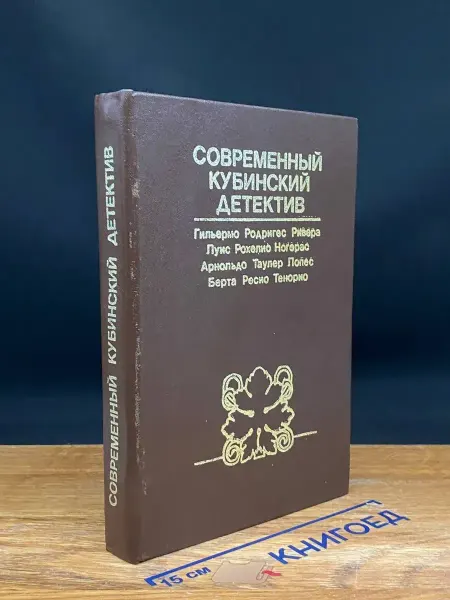 РАДУГА Современный кубинский детектив — издание 1984 года