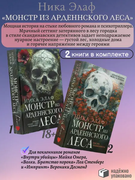 АСТ КОМПЛЕКТ из 2 книг Монстр из Арденнского леса (в 2-х томах)