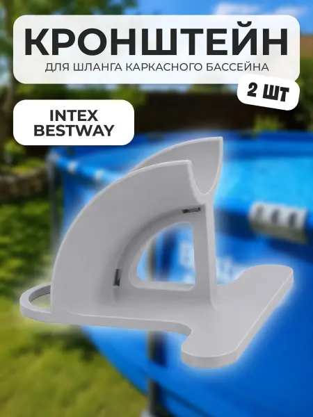 Irenica Ideas Кронштейн для шланга каркасного бассейна Bestway Intex, 2шт