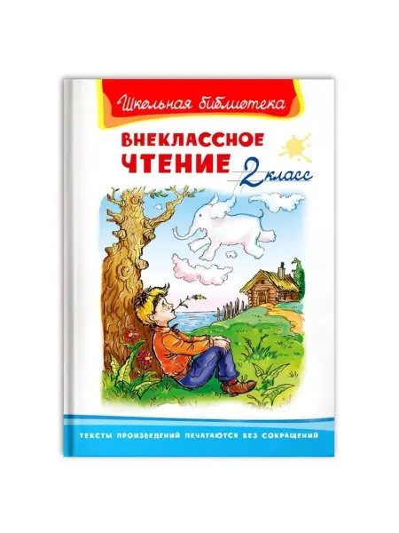 Издательство Омега Внеклассное чтение. 2 класс