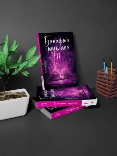 Книга Фиолетовое сияние часть 2 Усома Муслим, художественная литература роман - Фэнтези
