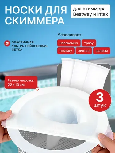 Носки для скиммера бассейна, комплект 3 шт, сетчатые мешочки на корзину скиммера Intex и Bestway