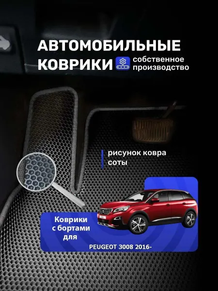КовроДрайв Коврики для PEUGEOT 3008 2016-
