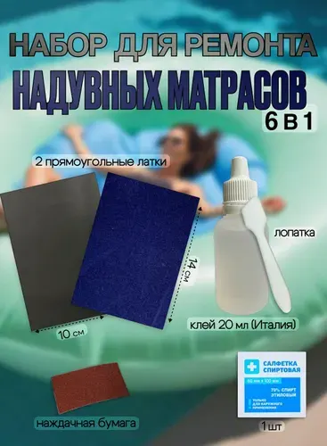 Набор для ремонта надувных матрасов,подушек INTEX и Bestway