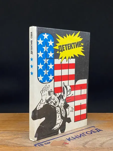 Издательство Интербук Детектив США. Выпуск 3