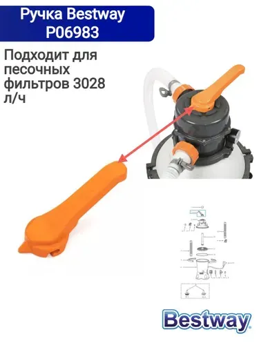 Ручка для клапана фильтрующего насоса Bestway P06983