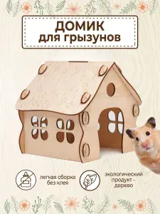 Домик для хомяка крыс грызунов деревянный