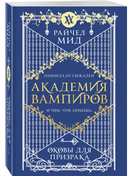 Эксмо Академия вампиров. Книга 5. Оковы для призрака