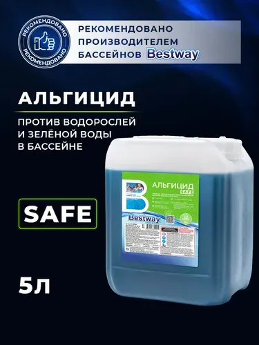 Альгицид SAFE средство для бассейна от водорослей Bestway 5 л