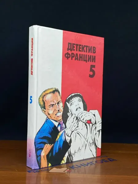 РЕНЕССАНС Детектив Франции. Выпуск 5 — классика жанра