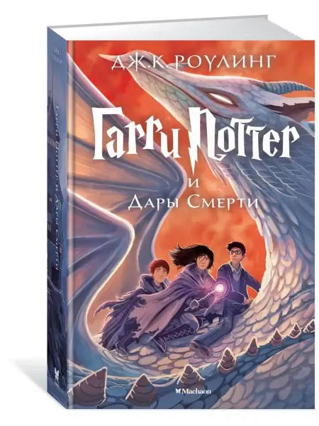 Издательство Махаон Гарри Поттер и Дары Смерти Книга 7