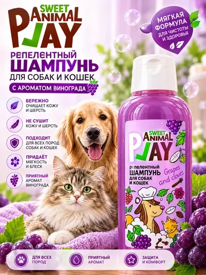 Репеллентный шампунь для собак и кошек Animal Play Sweet "Виноград и гвоздика' - Косметика для животных