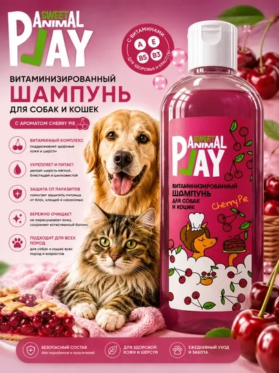 Витаминизированный шампунь для собак и кошек Animal Play Sweet "Вишнёвый пирог" - Косметика для животных