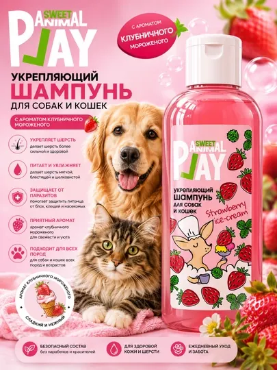 Укрепляющий шампунь для собак и кошек Animal Play Sweet "Клубничное мороженое" - Косметика для животных