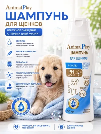 Шампунь для щенков Animal Play Бережное очищение с первых дней жизни 250 мл - Косметика для животных