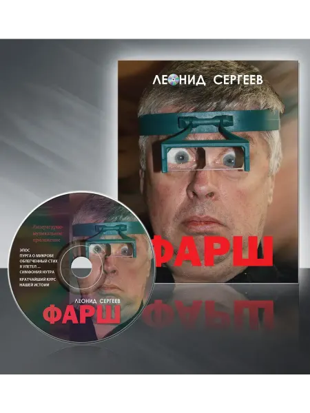 Леонид Сергеев. Фарш (книга + audio-CD)