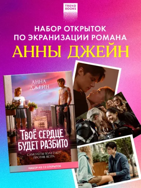 Издательство CLEVER Анна Джейн. Открытки по фильму Твое сердце будет разбито